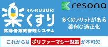 楽くすり 高齢者薬剤管理システム