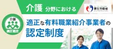 医療・介護・保育分野における適正な有料職業紹介事業者の認定制度