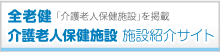 全老健介護老人保健施設　求人情報サイト
