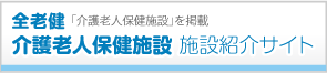 全老健介護老人保健施設　求人情報サイト