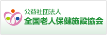 公益社団法人 全国老人保健施設協会