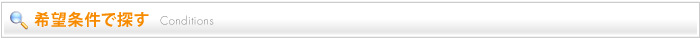 希望条件で探す