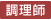 調理師
