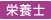 栄養士