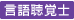 言語聴覚士