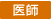 医師