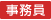 事務員