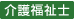 介護福祉士