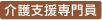 介護支援専門員