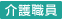 介護職員