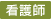 看護師