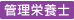 管理栄養士