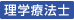 理学療養士