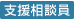 支援相談員