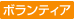 ボランティア