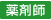 薬剤師