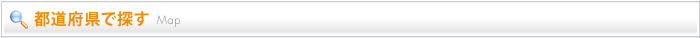 都道府県で探す