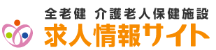 全老健 介護老人保健施設 求人情報サイト