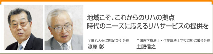 地域こそ、これからのリハの拠点 時代のニーズに応えるリハサービスの提供を