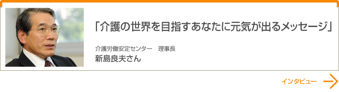 介護の世界を目指すあなたに元気が出るメッセージ