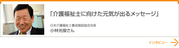 介護福祉士に向けた元気が出るメッセージ