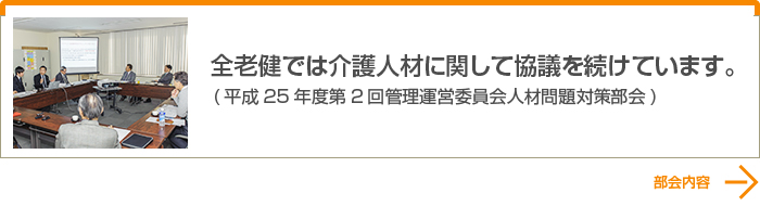 平成25年度第２回管理運営委員会人材問題対策部会