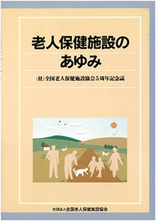 5周年記念誌　老人保健施設のあゆみ（PDF）