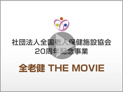 社団法人全国老人保健施設協会 20周年記念事業 全老健 THE MOVIE