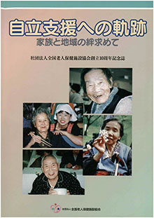 創立10周年記念誌　自立支援への軌跡　家族と地域の絆求めて（PDF）